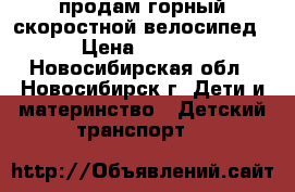 продам горный скоростной велосипед  › Цена ­ 3 000 - Новосибирская обл., Новосибирск г. Дети и материнство » Детский транспорт   